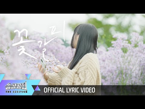 [Official Lyrics video] 정새벽 - 꽃갈피 (정새벽 X 목화당)