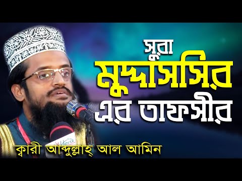 Bangla Waz Mawlana Abdullah Al Amin