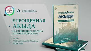 Аудиокнига «Упрощенная Акъыда» из Корана и Сунны | Шейх Ахмад аль-Къады, да хранит его Аллах