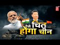 Special Report | China से बदला लेने को तैयार बैठे है कई देश ,आमने -सामने खड़े है भारत और चीन