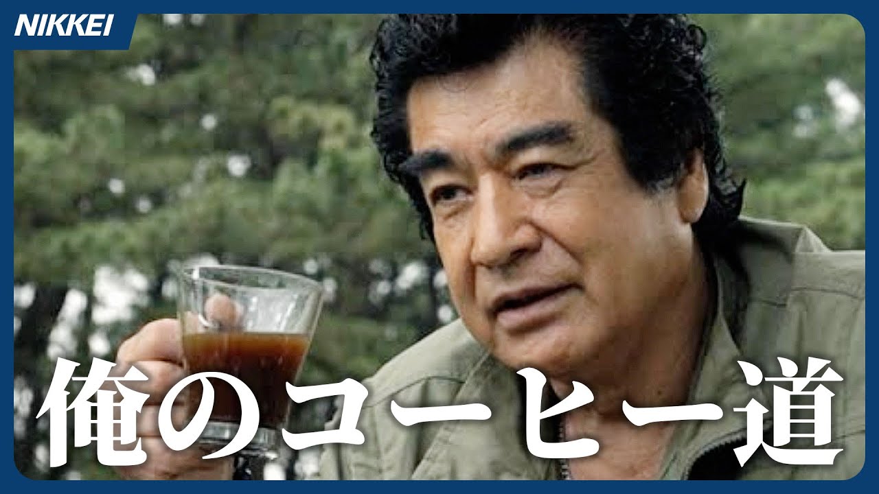 藤岡 弘 コーヒー