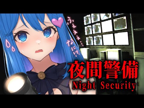 〖 夜間警備 / ホラー 〗超ビビリの警備員「異常ナシ・・・！」〖宗谷いちか /ななしいんく〗