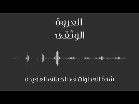 شدة العداوات فى اختلاف العقيدة