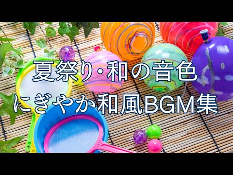 日本の夏祭りBGM 縁日 お祭り 花火大会 屋台にピッタリ Traditional Japanese Festival Sounds