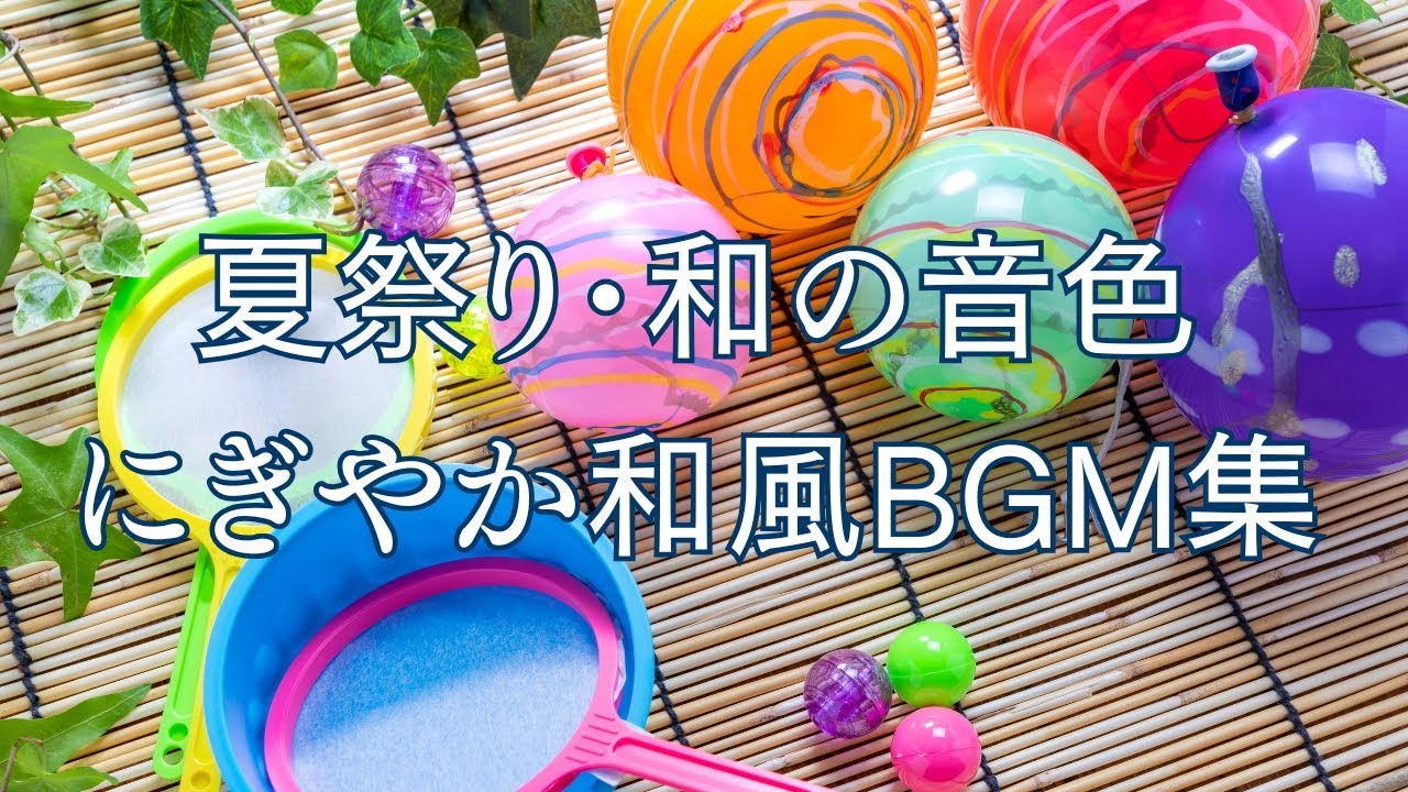 【日本の夏祭りBGM】縁日・お祭り・花火大会・屋台にピッタリ! traditional Japanese Festival Sounds 【日本の夏祭りBGM】縁日・お祭り・花火大会・屋台にピッタリ! traditional Japanese Festival Sounds