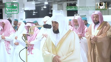 تلاوة فضيلة الشيخ د.‎#ماهر_المعيقلي من صلاة العشاء 1 شعبان 1441هـ.