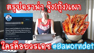 Hashtag: สรุปดราม่า จุ้ง(กุ้ง)เผา + #Baworndet คือใคร เนื้อกุ้งผสมแป้ง? Ep.87