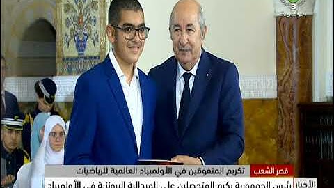 رئيس الجمهورية يكرم المتحصلين على الميدالية البرونزية في الأولمبياد
