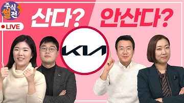 [풀버전] 애플카 등에 올라탄 기아차, 지금 살까? 말까? ? / 주식썰전