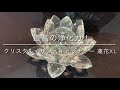 最高の浄化力！クリスタル・サン・キャッチャー☆蓮花 XL