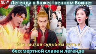 видео: Легенда о Божественном Воине бои, вызов судьбе и путь к бессмертной славе и легенде картинка: Легенда о Божественном Воине бои, вызов судьбе и путь к бессмертной славе и легенде
