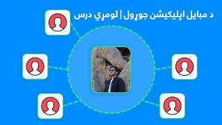 Android Development lec 1 | Pashto مبایل اپلیکیشن جوړول پښتو