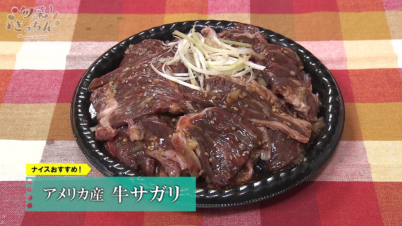 旬菜きっちん 第244回 アメリカ産 牛サガリ - YouTube