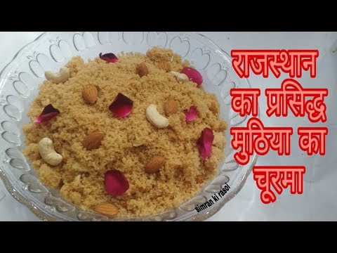 राजस्थान का प्रसिद्ध मुठिया का  चूरमा बनाये बहुत आसान विधी से | Muthiya Churma Recipe |