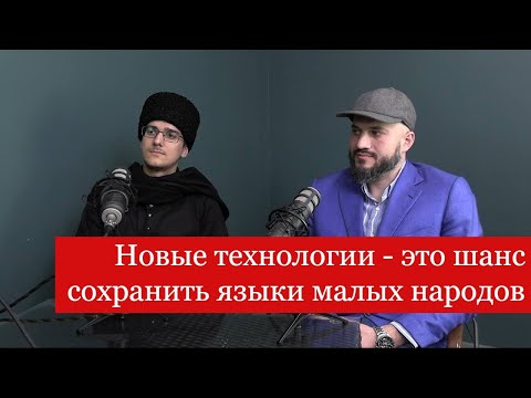 Создатели языкового приложения Avdan: новые технологии - это шанс сохранить языки малых народов