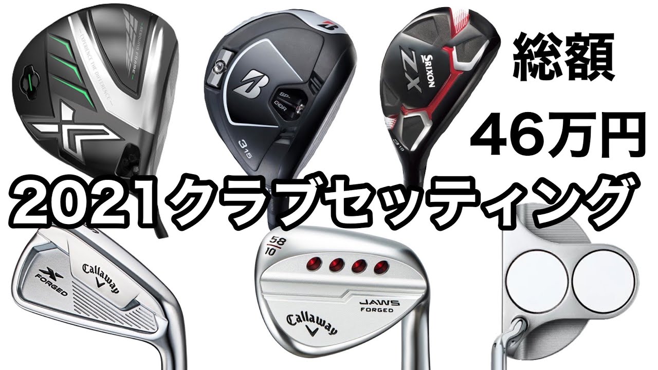 2021 Club Setup (Virtual) Tomo Edition: XXIO x SRIXON Callaway
