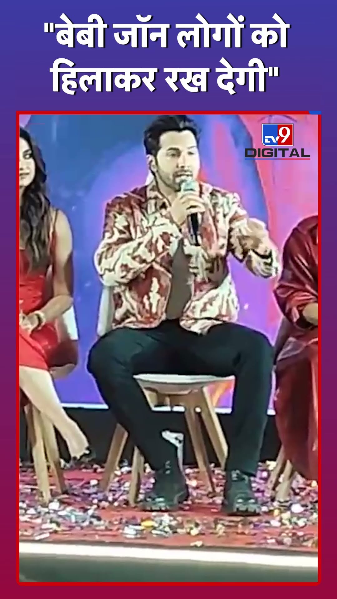 Baby John की तारीफ में क्या बोले Varun Dhawan #varundhawan #babyjohn