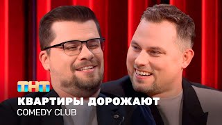 Comedy Club: Квартиры дорожают | Гарик Харламов, Антон Иванов @ComedyClubRussia  