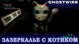 ПОПАЛИ В ЗАЗЕРКАЛЬЕ С КОТИКАМИ В ИГРЕ : GHOSTWIRE TOKYO