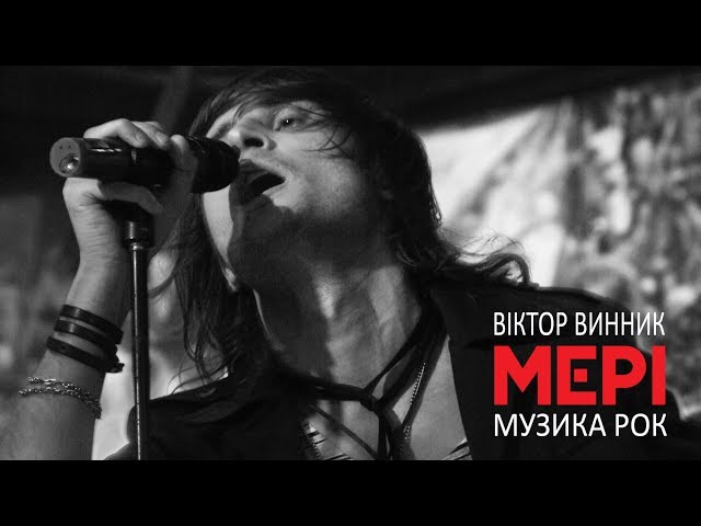 ВІКТОР ВИННИК & МЕРІ - МУЗИКА РОК