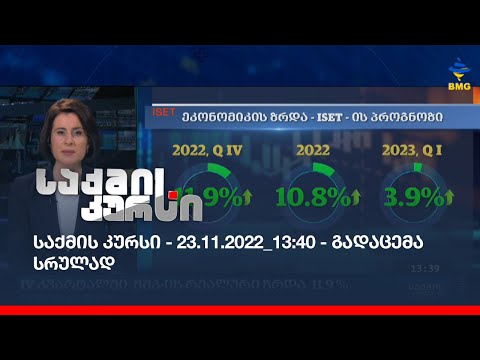საქმის კურსი - 23.11.2022_13:40 - გადაცემა სრულად