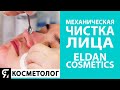 Механическая чистка лица от ELDAN Cosmetics. Основные этапы и ошибки в работе косметолога.