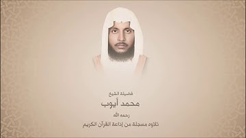 محمد أيوب_رحمه الله_ - سورة الشورى من آية 1 حتى آية 49 - تلاوات إذاعة القران الكريم