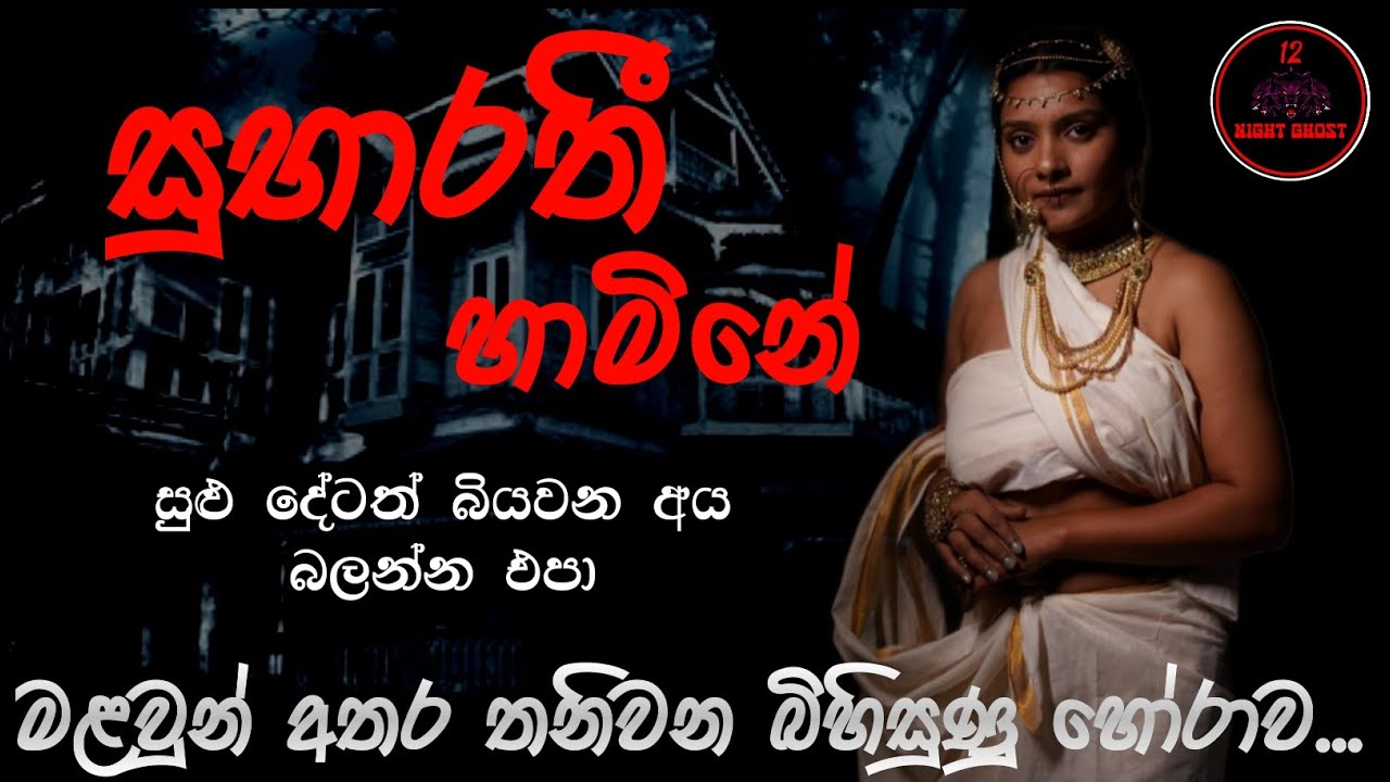සුභාරති හාමිනේ |  @12NightGhost   |  Holman katha | Holman katha sinhala | Ghost story 145