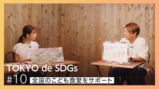 TOKYO de SDGs#10 全国のこども食堂をサポート「むすびえ」