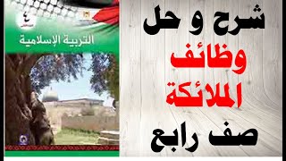 حل اسئلة و شرح وظائف الملائكة كتاب التربية الاسلامية الصف الرابع الفصل الاول المنهاج الفلسطيني