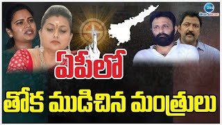 Big Shock To YCP Ministers | AP Election Result | ఏపీలో తోక ముడిచిన మంత్రులు | ZEE Telugu News