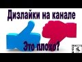 Дизлайки на канале. Как к ним относиться?