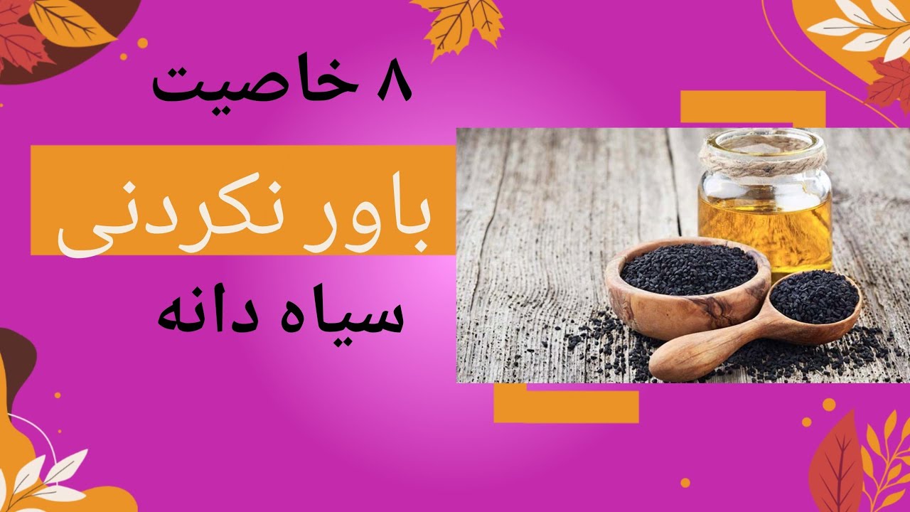 این 8 خاصیت باورنکردنی سیاه دانه، شما را شگفتزده خواهد کرد - YouTube
