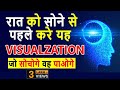 Do this visualization just before sleep | रात को सोने से पहले यह जरुर करे | Peeyush Prabhat