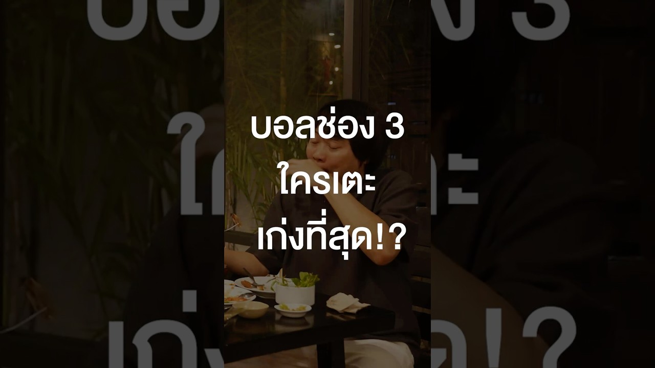 บอลช่อง 3 ใครเตะเก่งที่สุด? #TigerShorts #Shorts #เสือร้องไห้ #ร้านประจำ #เก้านพเก้า #number9th