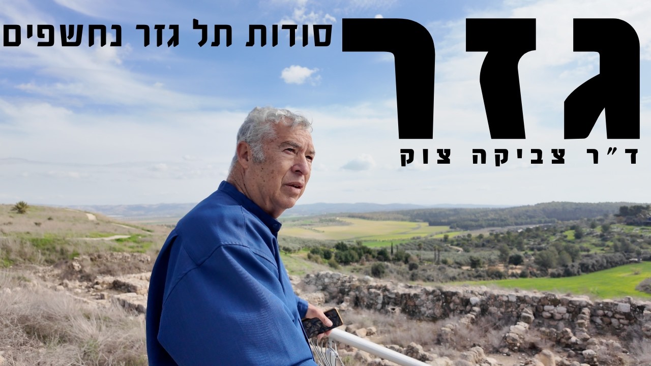 תל גזר - סודות התל הקדום נחשפים עם ד״ר צביקה צוק