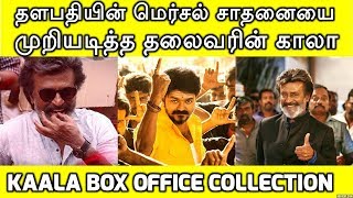 தளபதியின் மெர்சல் சாதனையை முறியடித்த காலா | Kaala First Day Collection In Chennai | Rajnikanth