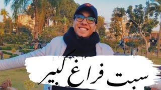 سبت فراغ كبير - احمد وحيد و بسنت حسام