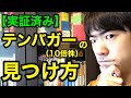 【実証済み】テンバガー（10倍株）の見つけ方