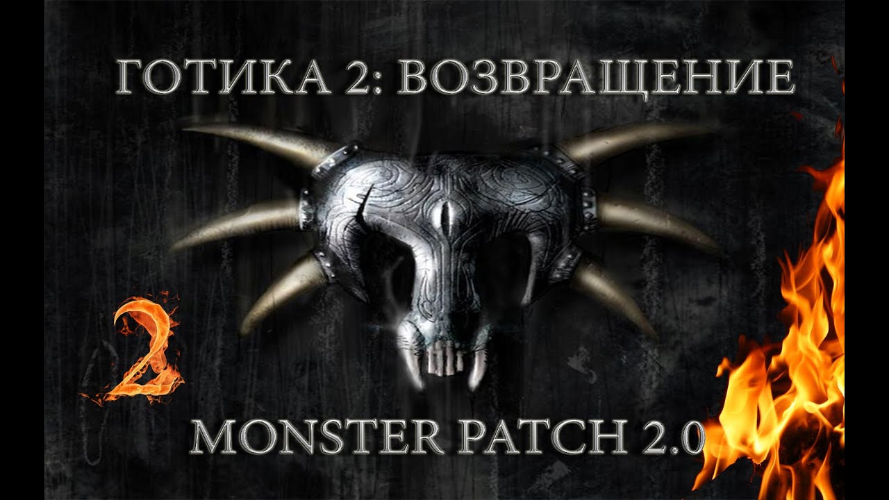 Готика 2 : Возвращение + Monster patch v2.0 #2 "Я принёс тебе В репу!"