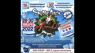 про  SNOWDOGS 2022 Выпуск новостей от 30 01 2022 в 1000 Первом