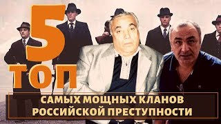 ТОП 5 самых мощных кланов воров в законе за всю историю!