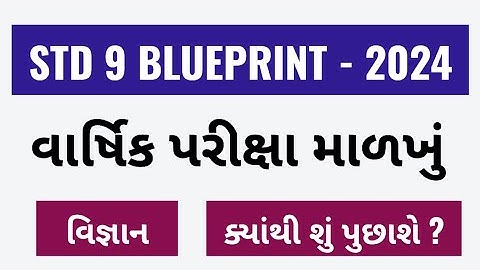 STD 9 SCIENCE ANNUAL EXAM BLUEPRINT 2024 | VIGYAN VARSHIK PARIKSHA BLUEPRINT | ANNUAL EXAM IMP 2024
