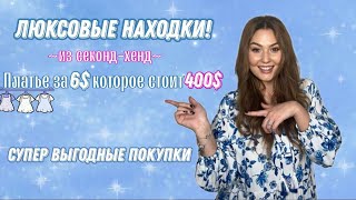 видео: ЛУЧШИЕ ПОКУПКИ месяца! ЧТО МОЖНО НАЙТИ В СЕКОНД ХЕНД? СТИЛЬНЫЕ И ДОСТУПНЫЕ НАХОДКИ. #секонд#тренды картинка: ЛУЧШИЕ ПОКУПКИ месяца! ЧТО МОЖНО НАЙТИ В СЕКОНД ХЕНД? СТИЛЬНЫЕ И ДОСТУПНЫЕ НАХОДКИ. #секонд#тренды