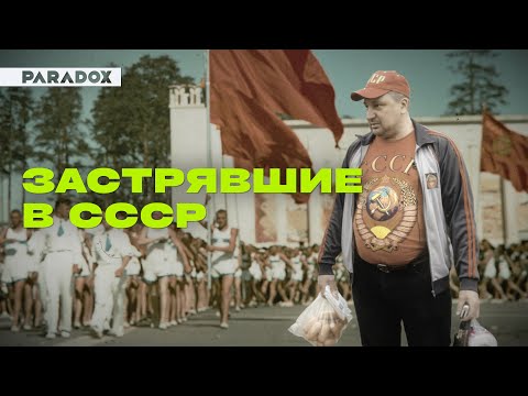 Застрявшие в СССР: как жить по своим законам?