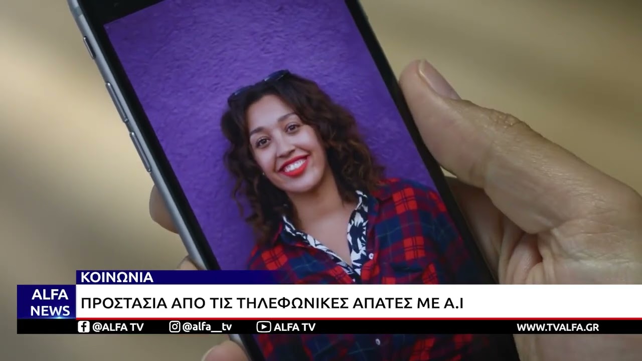 ΤΗΛΕΦΩΝΙΚΕΣ ΑΠΑΤΕΣ ΜΕ ΑΙ: ΤΙ ΣΥΜΒΟΥΛΕΥΟΥΝ ΟΙ ΕΙΔΙΚΟΙ