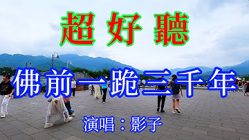 佛前一跪三千年_影子（超好聽） - 愛琴海 The most beautiful China: must-see check-in spots in Sichuan