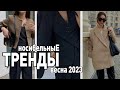 ТРЕНДЫ ВЕСНЫ 2023 | Покупки на весну: модное платье, жакет, юбка, пальто и др.