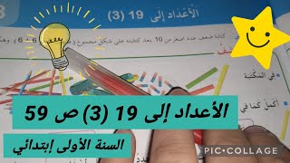 الأعداد إلى 19 (3) صفحة 59 #السنة_الأولى_ابتدائي #أتعلم_مع_أمي