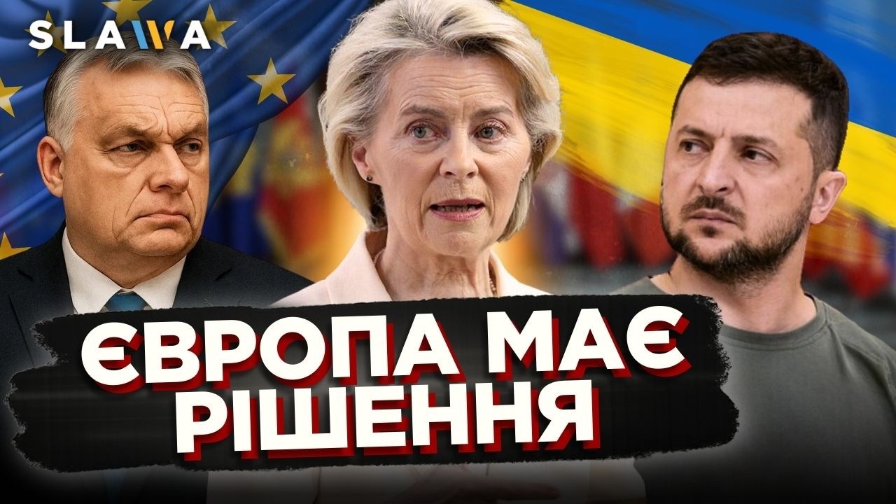Ця звістка ПРОСОЧИЛАСЯ у ЗМІ. Ось що європейці планують робити із Орбаном. Зустріч Фіцо із Урсулою
